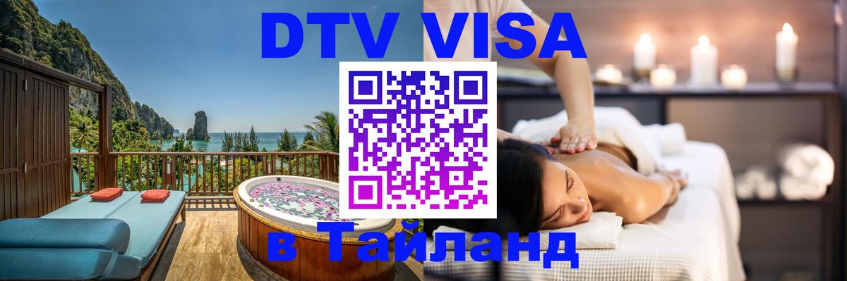 DTV (ДТВ) visa Таиланд 