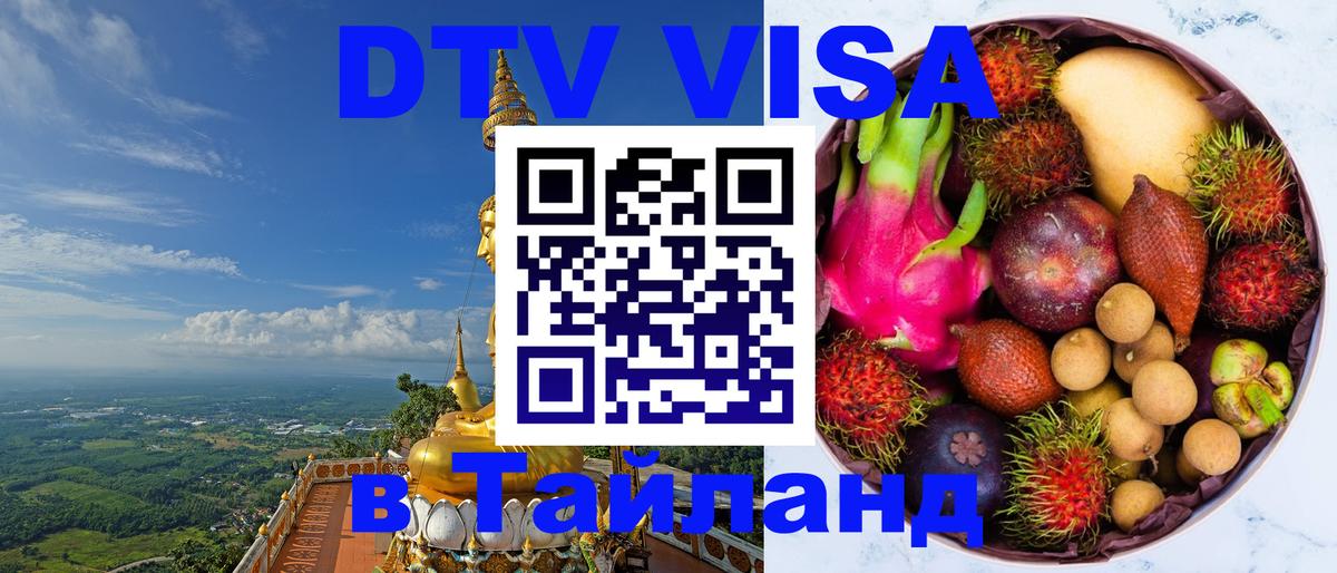 Виза ДТВ на 5 лет в Тайланд 